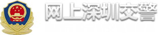 网上深圳交警