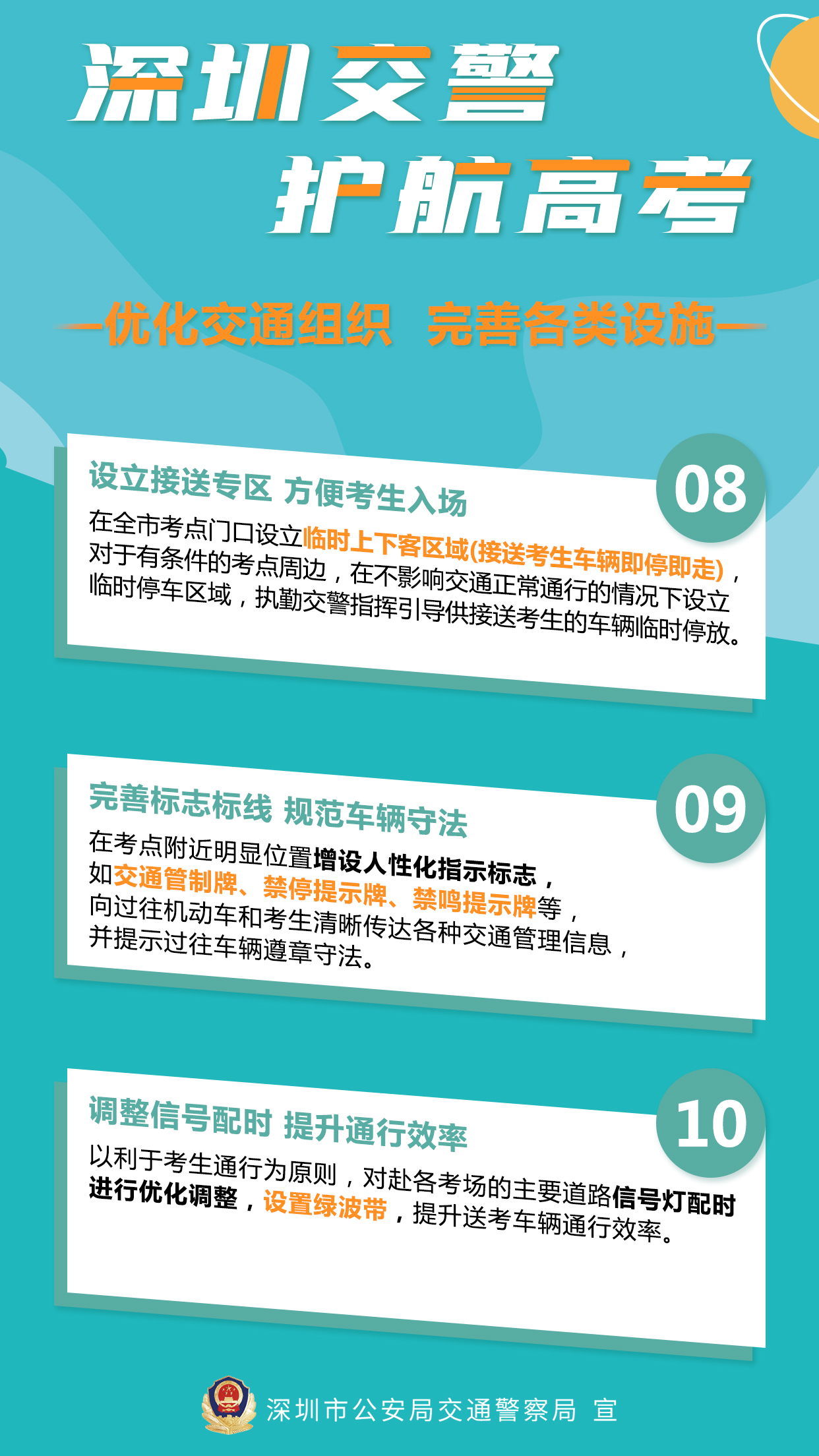 深圳交警 护航高考4：优化交通组织，完善各项设施.jpg