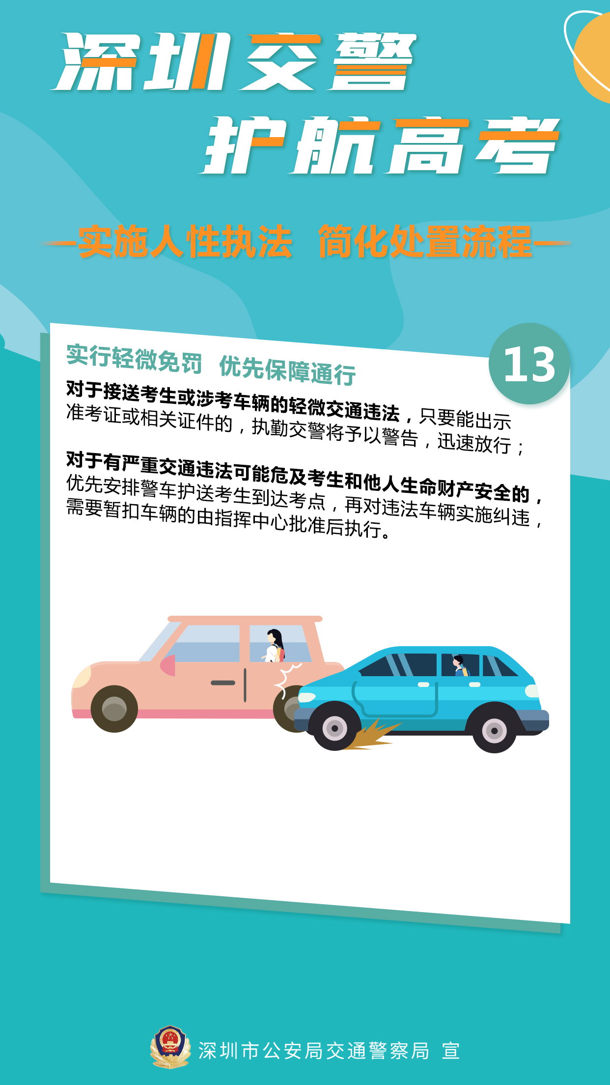 深圳交警 护航高考6：实施人行执法，简化处置流程.jpg