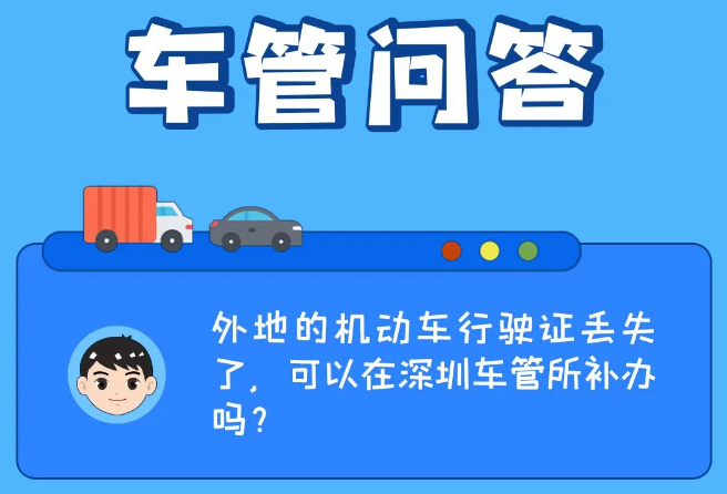 答疑解惑 | 外地的机动车行驶证丢失了，可以在深圳车管所补办吗？