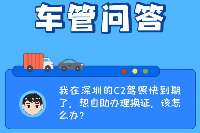 答疑解惑 | 我在深圳的C2驾照快到期了，想自助办理换证，该怎么办？