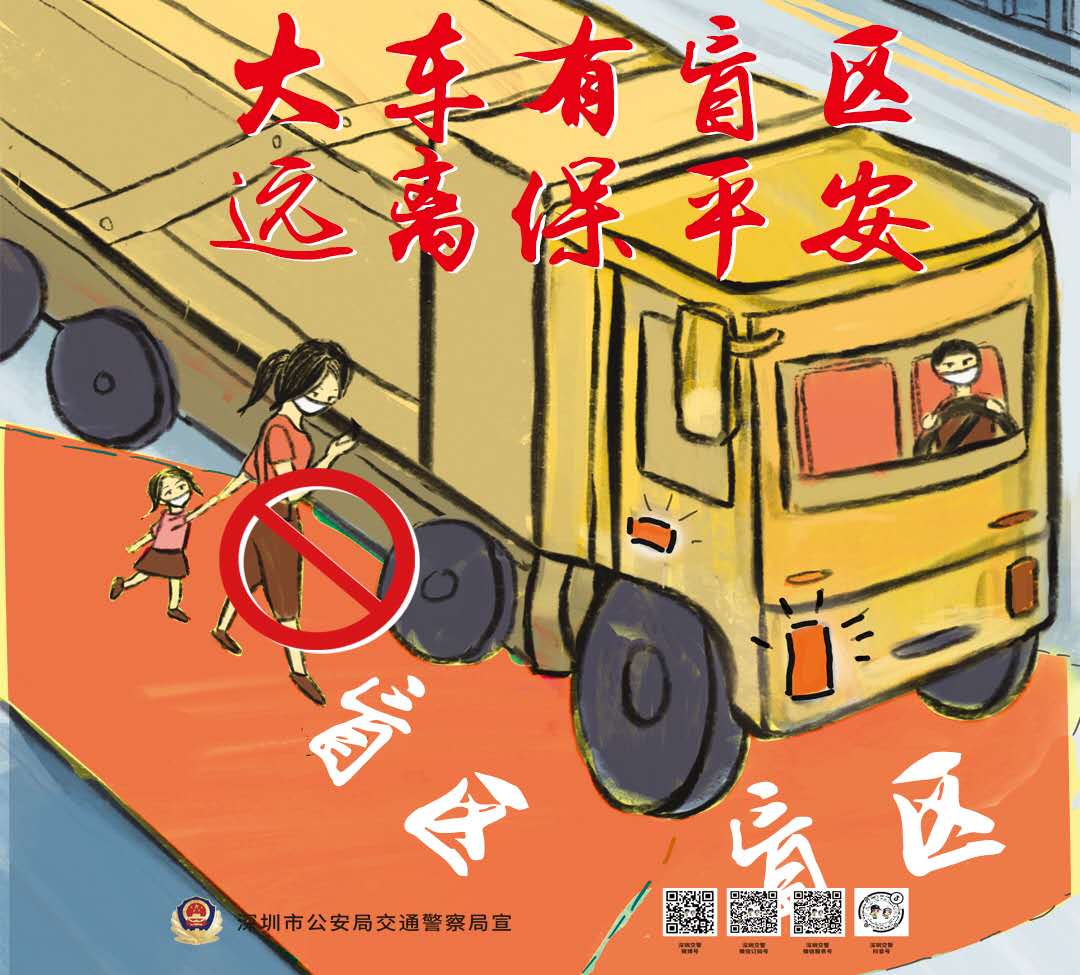 大车有盲区，远离保平安.jpg