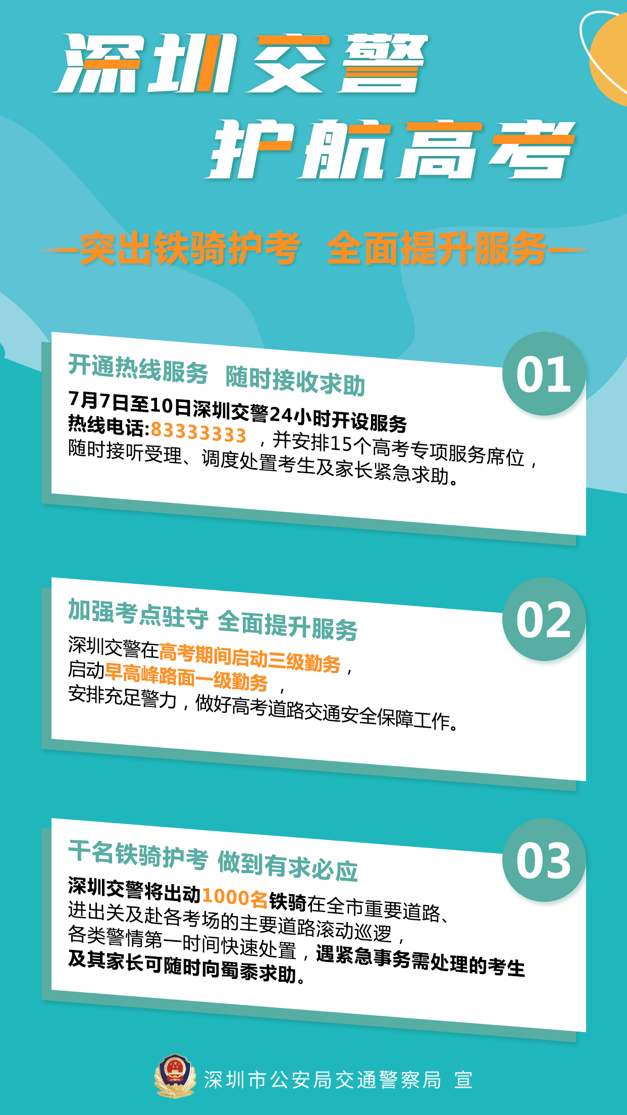 深圳交警 护航高考：突出铁骑护考，全面提升服务.jpg