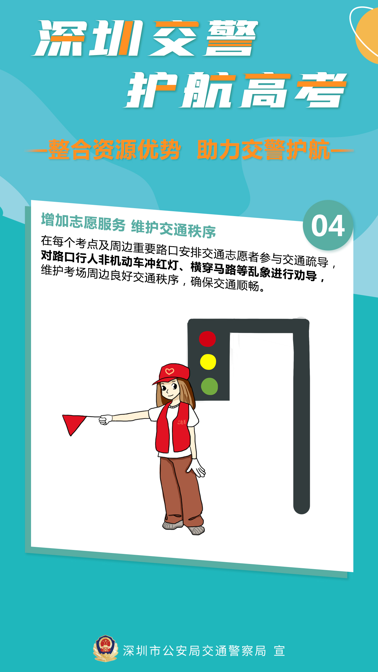 深圳交警 护航高考2：整合资源优势 助力交警护航.jpg