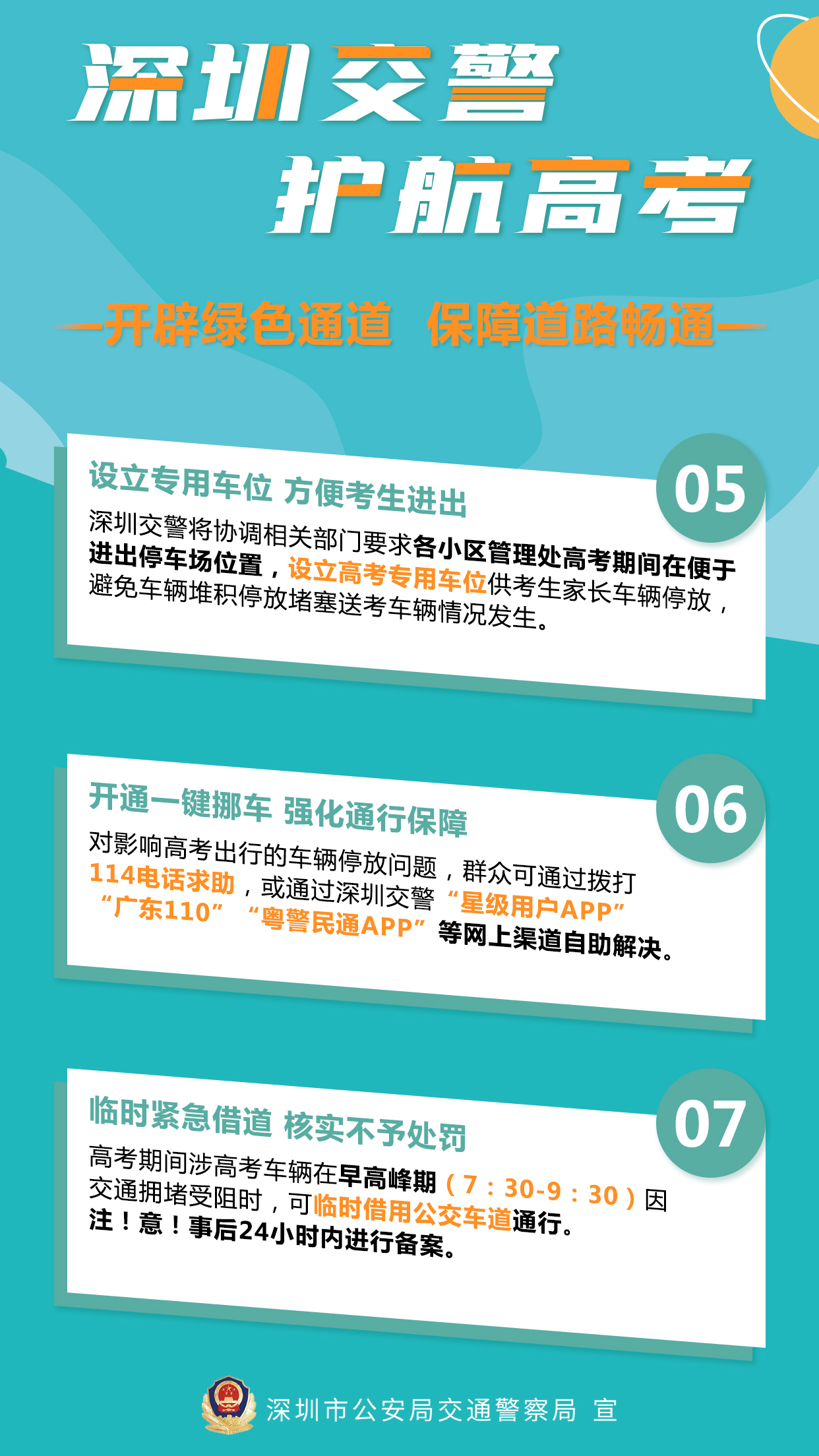 深圳交警 护航高考3：开辟绿色通道，保障道路畅通.jpg