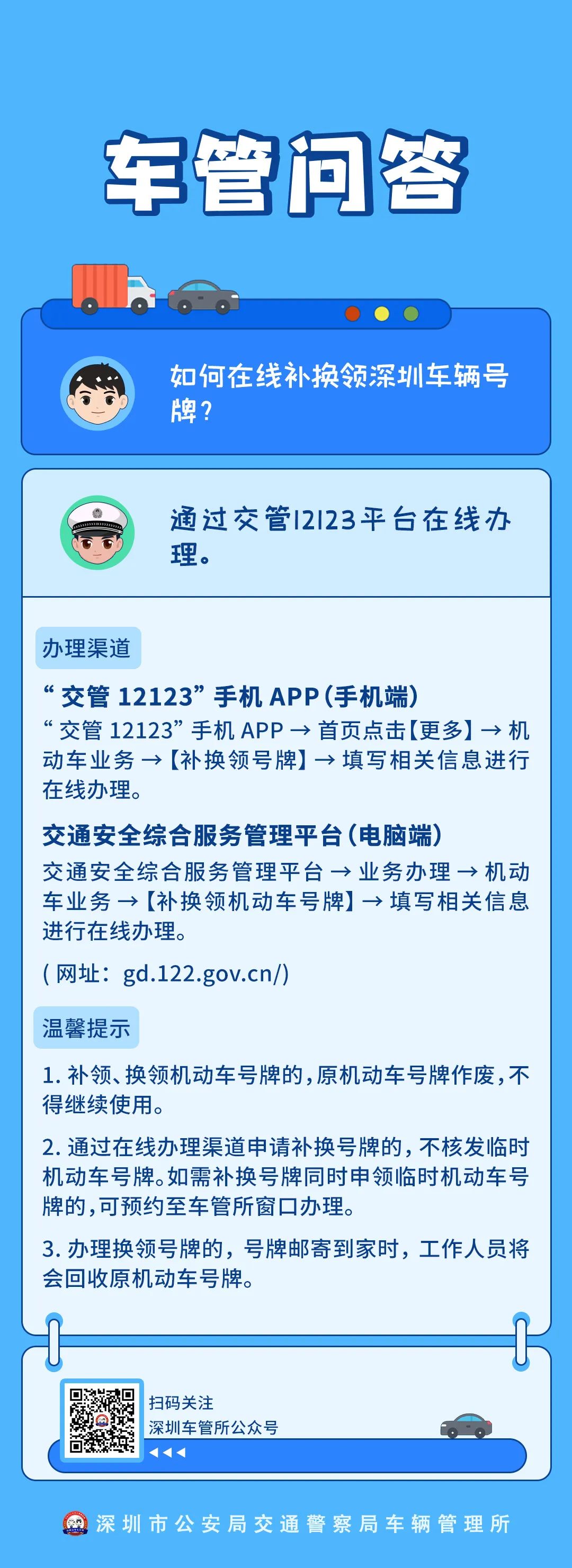 正文：答疑解惑  如何在线补换领深圳车辆号牌？.jpg