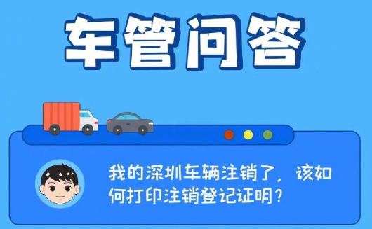 车管问答 | 我的深圳车辆注销了，该如何打印机动车注销登记证明？