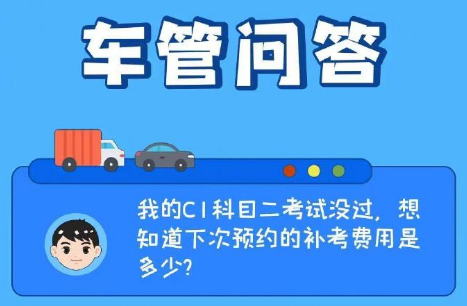 车管问答 | 我的C1科目二考试没过，想知道下次预约的补考费用是多少？