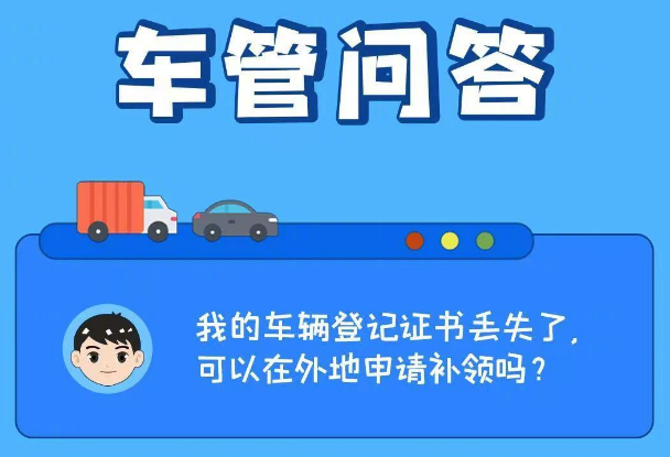 车管问答 | 我的车辆登记证书丢失了，可以在外地申请补领吗？