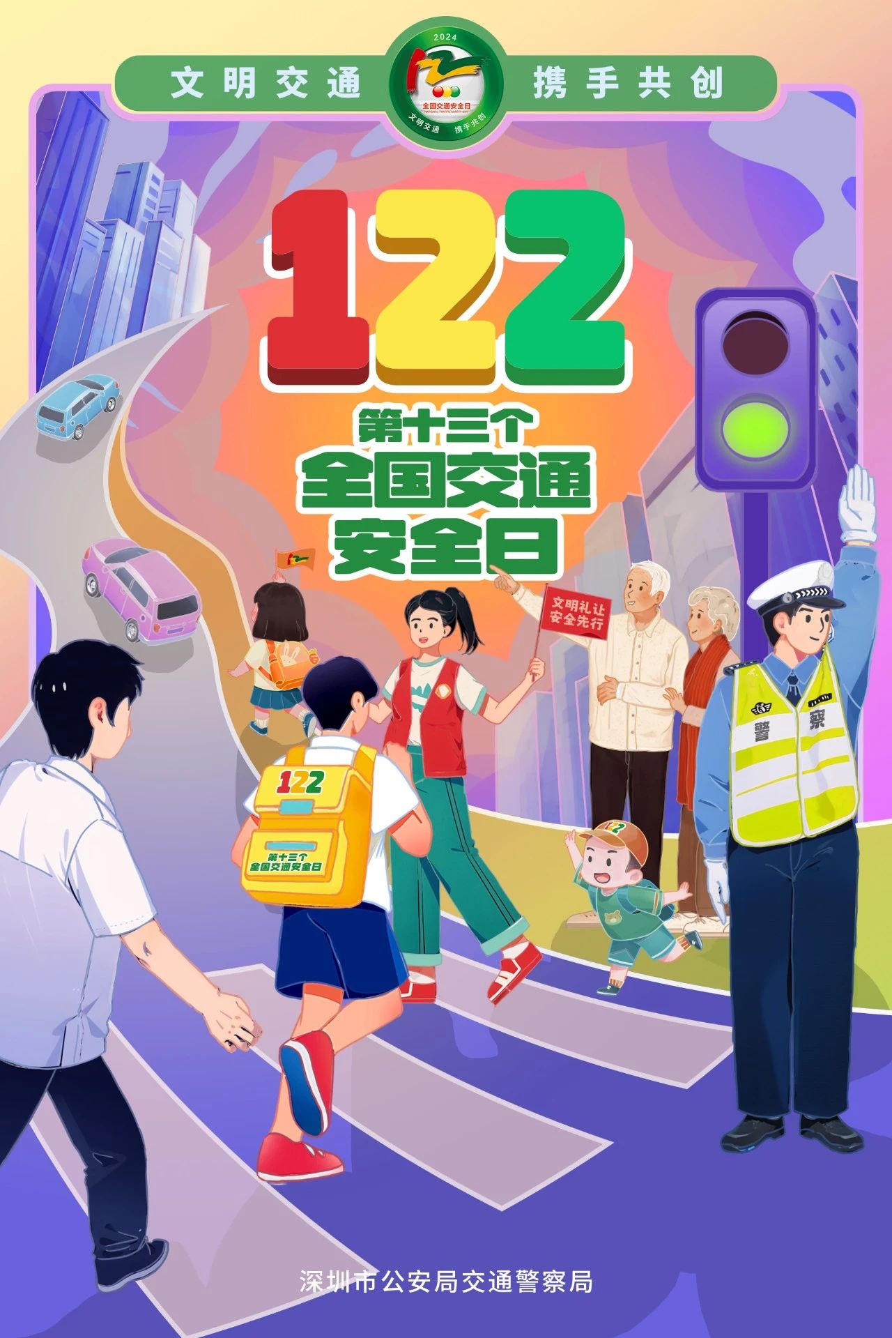 文明交通 携手共创（第13个全国交通安全日）.jpg