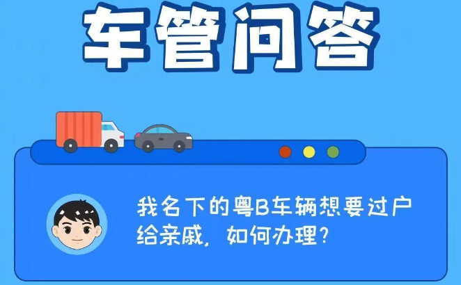 車管問答 | 我名下的粵B車輛想要過戶給親戚，如何辦理？