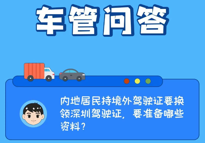 车管问答 | 内地居民持境外驾驶证要换领深圳驾驶证，要准备哪些资料？