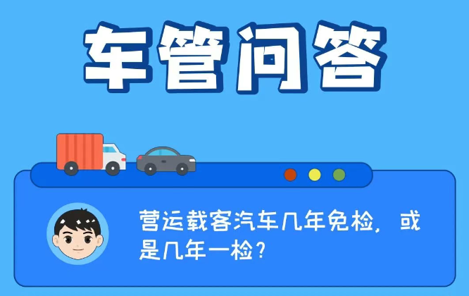 车管问答 | 营运载客汽车几年免检，或是几年一检？