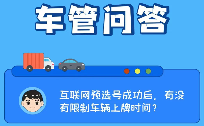 车管问答 | 互联网预选号成功后，有没有限制车辆上牌时间？
