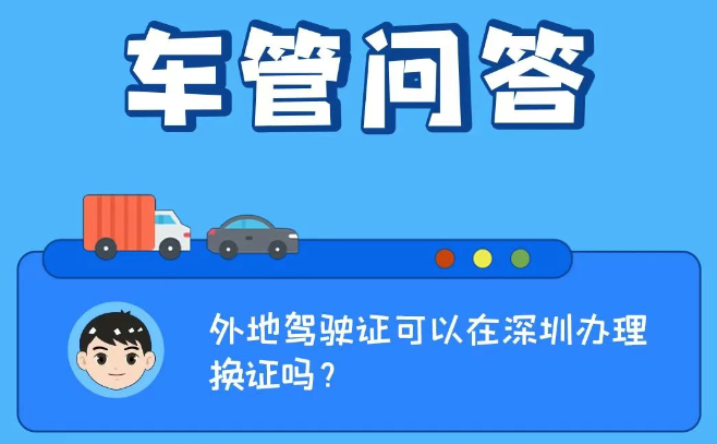 车管问答 | 外地驾驶证可以在深圳办理换证吗？
