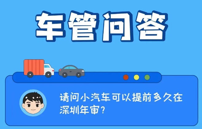 车管问答 | 请问小汽车可以提前多久在深圳年审？