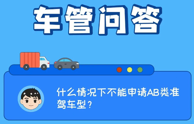 车管问答 | 什么情况下不能申请AB类准驾车型？