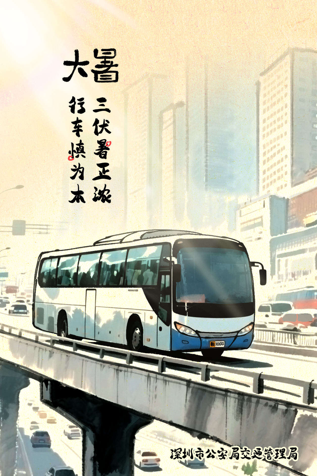 三伏暑正浓  行车慎为本.jpg