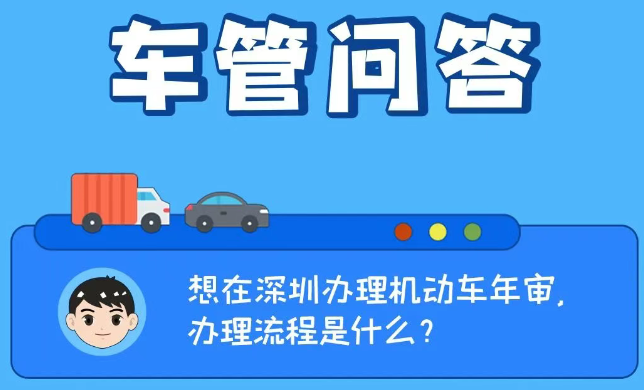 车管问答 | 想在深圳办理机动车年审，办理流程是什么？
