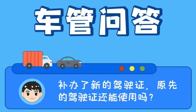 车管问答 | 补办了新的驾驶证，原先的驾驶证还能使用吗？