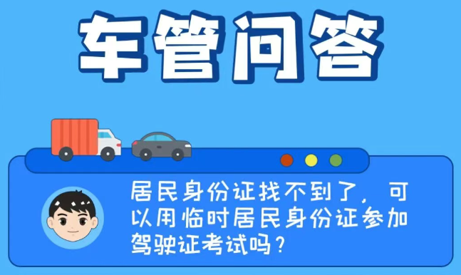 車管問答 | 居民身份證找不到了，可以用臨時居民身份證參加駕駛證考試嗎？