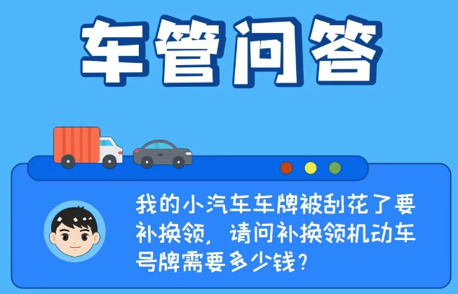 车管问答 | 我的小汽车车牌被刮花了要补换领，请问补换领机动车号牌需要多少钱？