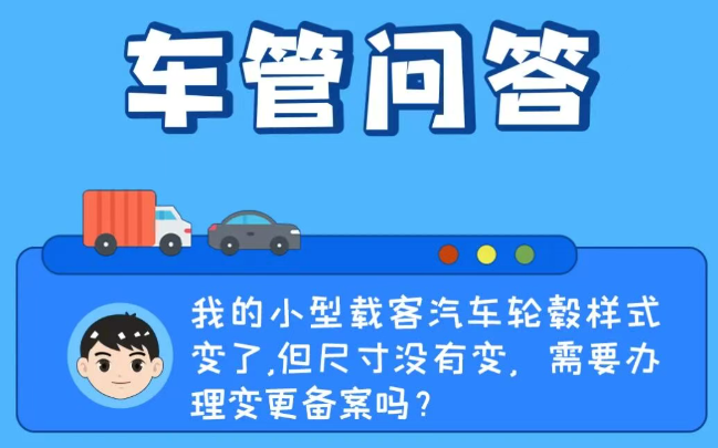车管问答 | 我的小型载客汽车轮毂样式变了，但尺寸没有变，需要办理变更备案吗？