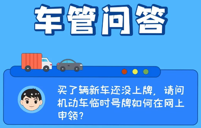 车管问答 | 买了辆新车还没上牌，请问机动车临时号牌如何在网上申领？