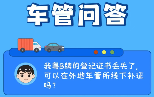 车管问答 | 我粤B牌的登记证书丢失了，可以在外地车管所线下补证吗？