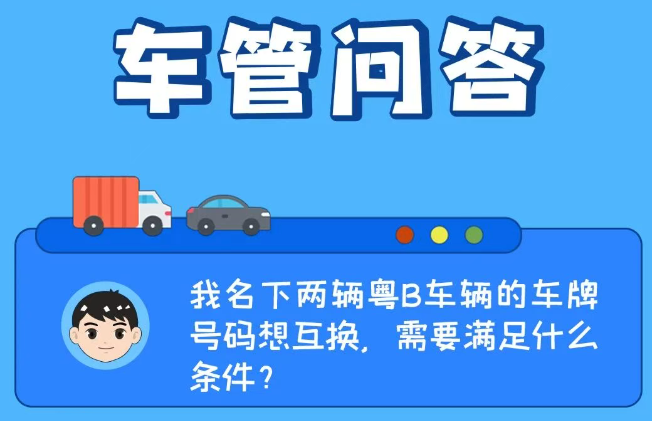 车管问答 | 我名下两辆粤B车辆的车牌号码想互换,需要满足什么条件?