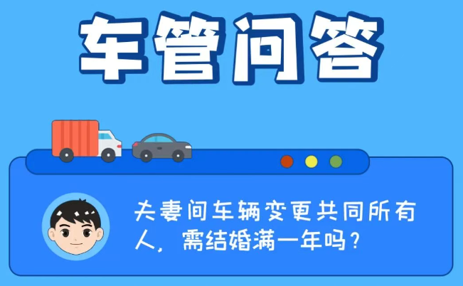 车管问答 | 夫妻间车辆变更共同所有人，需结婚满一年吗？