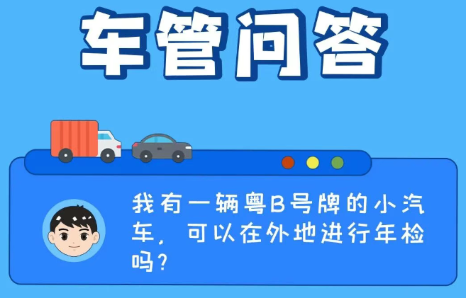 车管问答 | 我有一辆粤B号牌的小汽车，可以在外地进行年检吗？