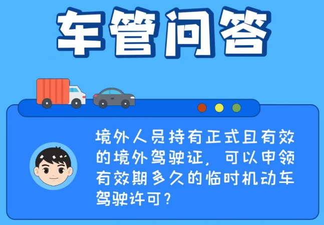 车管问答 | 境外人员持有正式且有效的境外驾驶证，可以申领有效期多久的临时机动车驾驶许可？