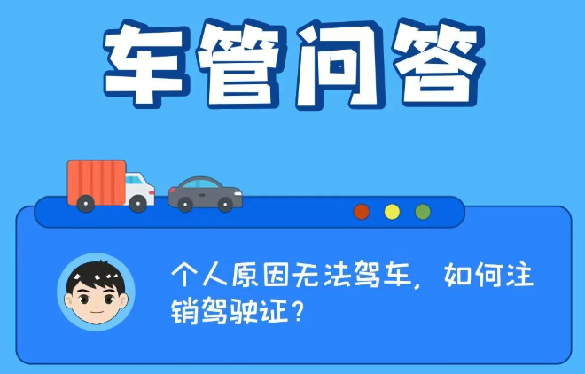 车管问答 | 个人原因无法驾车，如何注销驾驶证？