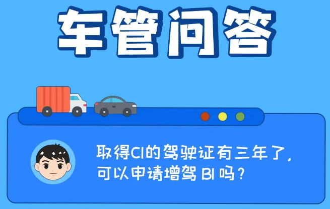 车管问答 | 取得C1的驾驶证有3年了，可以申请增驾B1吗？