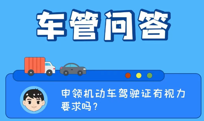 车管问答 | 申领机动车驾驶证有视力要求吗？