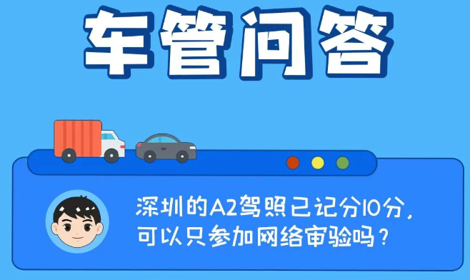 车管问答 | 深圳的A2驾照已记分10分，可以只参加网络审验吗？