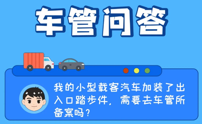 车管问答 | 我的小型载客汽车加装了出入口踏步件，需要去车管所备案吗？