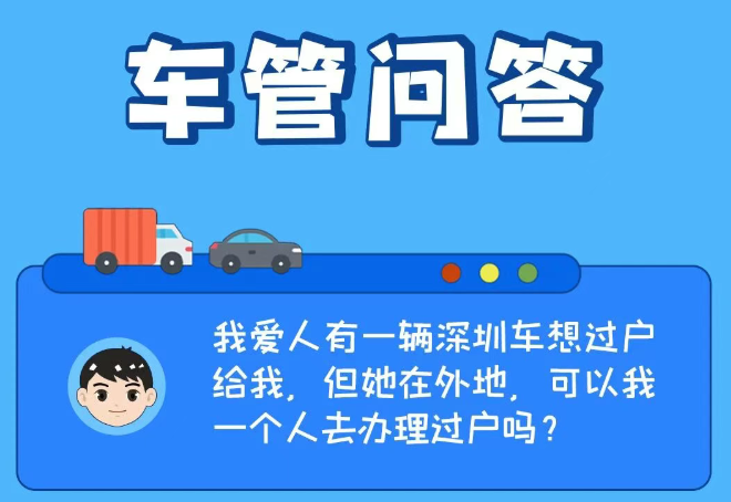 车管问答 | 我爱人有一辆深圳车想过户给我，但她在外地，可以我一个人去办理过户吗？