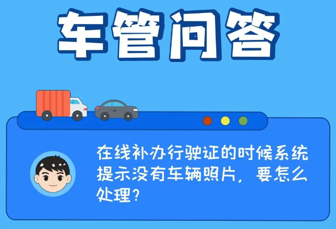 车管问答 | 在线补办行驶证的时候系统提示没有车辆照片，要怎么处理？