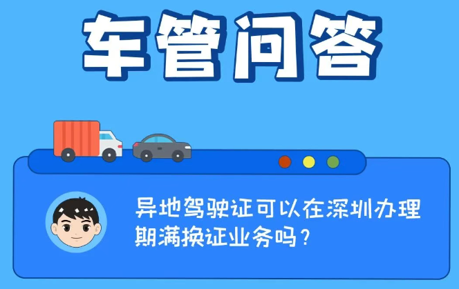 车管问答 | 异地驾驶证可以在深圳办理期满换证业务吗？