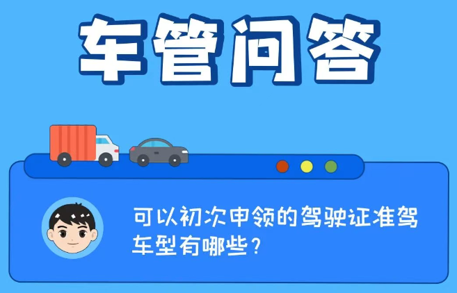 车管问答 | 可以初次申领的驾驶证准驾车型有哪些？