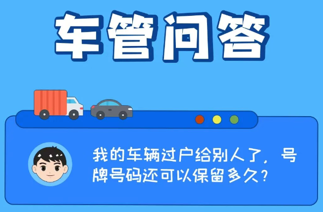 车管问答 | 我的车辆过户给别人了，号牌号码还可以保留多久？