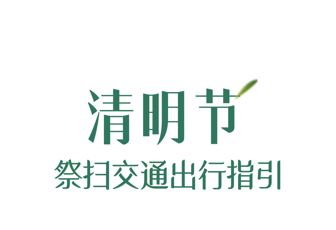 清明祭扫高峰将至，公共交通出行指南请收好！