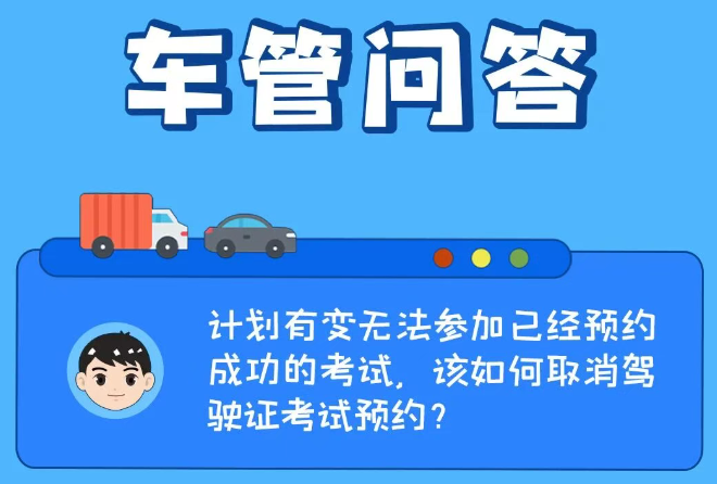 车管问答 | 计划有变无法参加已经预约成功的考试，该如何取消驾驶证考试预约？