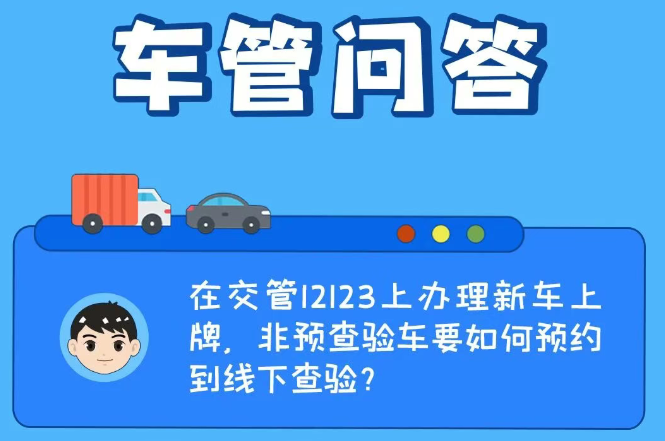 车管问答 | 在交管12123上办理新车上牌，非预查验车要如何预约到线下查验？