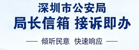 深圳市公安局局长信箱