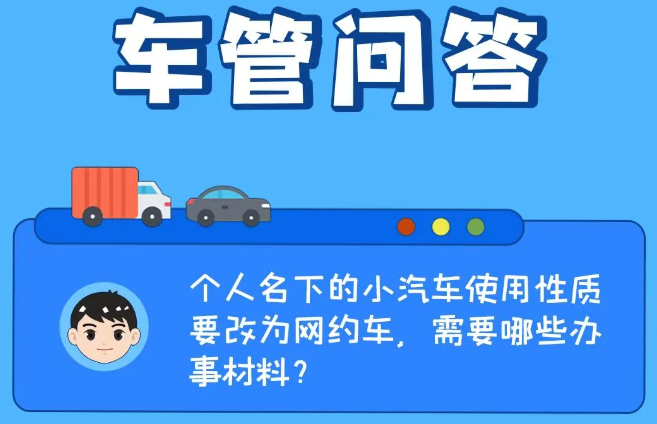 车管问答 | 个人名下的小汽车使用性质要改为网约车，需要哪些办事材料？