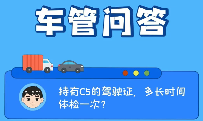 车管问答 | 持有C5的驾驶证，多长时间体检一次？