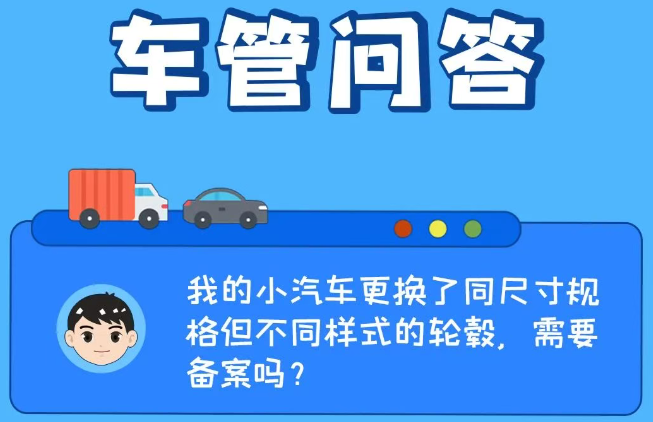 车管问答 | 我的小汽车更换了同尺寸规格但不同样式的轮毂，需要备案吗？